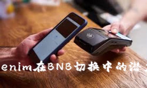 探索Tokenim在BNB切换中的潜力与应用