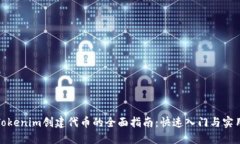 使用Tokenim创建代币的全面