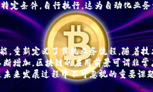 区块链的应用领域与独特特点探索

区块链, 应用领域, 特点, 数字资产, 去中心化/guanjianci

引言
区块链技术自登场以来，便以其独特的去中心化、透明性和不可篡改性而受到广泛关注。它不仅是比特币等数字货币的基础技术，也逐渐渗透到各行各业，为传统行业带来了新的机遇与挑战。在这篇文章中，我们将深入探讨区块链的应用领域以及其独特的特点。

区块链的定义与基本原理
首先，为了更好地理解区块链的应用领域，我们需要明确什么是区块链。区块链是一种分布式数据库技术，它将数据以区块的形式存储在链条上，每一个区块都包含了该区块之前的数据及其自身生成的时间戳。由于数据在多个节点上保留副本，这使得任何单一节点的故障或攻击都不会导致整体数据的丢失或篡改。

区块链在金融领域的应用
金融行业是区块链技术最早也是应用最广泛的领域之一。在这个行业中，区块链技术可以应用于支付、结算、清算等多个环节。传统金融系统在跨境支付上存在着时间长、费用高的问题，而区块链能够通过去中心化的方式，减少中介环节，降低交易成本，提升交易效率。
例如，Ripple公司利用区块链技术实现了全球快速跨境支付，用户几乎可以在几秒钟内完成交易，并且仅需支付少量费用。此外，区块链技术的智能合约功能还可以自动执行合同条款，从而减少了人工干预，保障交易的公正性和安全性。

区块链在供应链管理中的应用
随着全球化的深入，越来越多的企业面临供应链管理的问题。区块链技术通过提供透明度和可追溯性，为供应链管理提供了新的解决方案。在传统供应链中，信息的不对称和数据的孤岛现象容易导致效率低下和信任危机，而区块链能够通过共享的分布式账本，确保所有参与方都能够实时访问和验证供应链上的每一个环节的信息。
例如，沃尔玛利用区块链技术，实现了对食品供应链的追踪，消费者可以通过扫描产品上的二维码，获得从农田到餐桌的完整路径信息。这不仅提升了消费者对产品的信任，也有效提高了企业的风险管理能力。

区块链在医疗健康领域的应用
医疗健康行业关乎每个人的生命和健康，数据的安全性和隐私性显得尤为重要。区块链技术提供了一种可行的解决方案，通过创建一个去中心化的患者记录系统，使患者的数据在不同医疗机构之间安全共享。这不仅保护了患者的隐私，也改善了患者治疗的准确性和及时性。
如，某些医院已经开始利用区块链技术记录患者的医疗历史和药物处方，这样患者在不同医院就诊时，医生可以快速获取到患者的完整医疗记录，从而作出更为合理的治疗决策。此外，区块链还可以用来打击医疗诈骗，提高药品供应链的透明度，确保药品的真正来源和质量。

区块链在知识产权保护中的应用
知识产权的保护一直是全球范围内一个棘手的问题，而区块链技术的应用则为这一问题提供了创新的解决方案。通过将作品的信息和所有权以数字资产的形式记录在区块链上，创作者可以高效、便捷地保护自己的知识产权，防止抄袭和剽窃。
例如，某些艺术家和音乐人利用区块链技术，将自己的作品铸造成NFT（非同质化代币），在区块链上确认所有权和交易记录，使得艺术品的交易变得既透明又安全。这种方法不仅保护了创作者的权益，也为购买者提供了真伪验证的透明途径。

区块链在政府与公共服务中的应用
政府作为公共服务的提供者，负责管理公共资源和信息的透明度。区块链技术在这一领域的应用，能够提升政府服务的透明度和效率。例如，通过区块链技术，可以实现土地登记、投票系统等公共事务的管理，让纳税人和公民能够实时查看政府资源的使用情况。
例如，某些国家已经在选举中采用了区块链投票系统，选民可以在保证匿名的情况下，通过区块链进行安全投票。这种方法确保了选票的无法篡改，同时也提高了投票的效率，减少了人力成本。

区块链的独特特点
区块链技术之所以受到如此广泛的关注，不仅是因为它的应用潜力，更在于其自身的独特特点。以下是一些主要特点：
ul
    listrong去中心化/strong：区块链的去中心化特性让用户可以在没有中介干预的情况下进行交易。这种模式的好处在于，降低了交易成本，提升了交易的透明度和安全性。/li
    listrong不可篡改性/strong：区块链的一大特点是数据一旦被记录，就无法被修改或删除。每个区块都有独特的哈希值，与前一个区块紧密相连，若需修改已存数据，就必须重新计算后续所有区块的哈希，这几乎是不可能的。/li
    listrong透明性/strong：所有参与者都可以通过区块链访问同一数据，这提升了系统的透明度，增强了信任。同时，虽然交易记录是公开的，但用户身份信息可以被保密，加大了隐私保护的力度。/li
    listrong可追溯性/strong：区块链允许对所有交易进行追踪和验证，这在供应链管理、金融交易等领域尤为重要。企业能够实时监控产品流向及来源，从而增强管理能力和风险控制能力。/li
    listrong智能合约/strong：智能合约是区块链的另一个创新特点。它是一种自我执行的合约，合约条款以代码形式存储在区块链上，一旦满足特定条件，自行执行。这为自动化业务流程、降低人为错误提供了巨大的潜力。/li
/ul

结论
概而言之，区块链技术作为一种颠覆性的创新，将对多个领域产生深远影响。它不仅提供了去中心化、安全透明的解决方案，还通过智能合约等新功能，重新定义了传统业务流程。随着技术的发展和应用的深入，区块链将逐步改变我们生活的方方面面。
展望未来，区块链技术的普及将不仅限于金融和供应链管理，它将渗透至更广泛的行业，包括房地产、保险、物流等。随着人们对数字化转型的需求不断增加，区块链的应用前景可谓非常广阔。
然而，值得警惕的是，任何新技术的应用都可能带来安全隐患和监管挑战。因此，在推动区块链技术发展的同时，如何加强监管和保护用户权益，将是未来发展过程中不可忽视的重要课题。