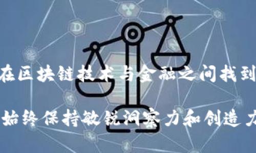 香港区块链金融公司副总裁有哪些？探索金融创新与区块链的结合

区块链,金融公司,香港,副总裁,创新/guanjianci

在这个迅速发展的科技时代，区块链技术已经不再是一个可有可无的概念，而是在金融、供应链管理、医疗等多个领域产生了深远的影响。尤其是在香港，作为亚洲金融中心之一，区块链技术的迅速崛起让无数企业看到了新的商机，而那些在这个领域中处于领导地位的人士，则成为了行业发展的推动力。

香港的区块链金融行业概述

香港的金融市场以其开放性和创新性著称。随着区块链技术的出现，金融行业的运作模式正在经历深度变革。从传统的银行业务到新兴的数字货币交易，区块链技术带来了更为透明及高效的方式。

在这个充满机遇与挑战的市场中，许多区块链金融公司应运而生，尤其涉及到资产管理、投资和支付解决方案的企业层出不穷。同时，区块链金融行业的快速发展也导致了对职业角色的变化。副总裁作为公司高层管理者，承担着将公司战略与市场动态相结合的重要职责，他们不仅需要具备市场洞察力和技术理解能力，更要善于沟通与领导。

副总裁的职责与挑战

在区块链金融公司的环境中，副总裁的角色是多方面的。首先，他们需要负责战略规划，推动公司的长期发展目标。其次，副总裁通常需要领导一个团队，这个团队可能涉及到技术开发、市场营销和客户关系等多个领域。

例如，在一家专注于数字货币交易的金融公司，副总裁可能需要负责新产品的开发，同时与市场团队合作，制定有效的营销策略，以提升产品的市场占有率。此外，由于区块链领域的技术更新速度极快，副总裁还需不断跟进行业动态，做好技术创新与业务需求的平衡。

香港主要的区块链金融公司及其副总裁

在香港，许多区块链金融公司都在寻找优秀的副总裁人选，以期在竞争激烈的市场中占据一席之地。以下是一些在该领域颇具影响力的公司及其副总裁的重要信息。

1. BitMEX

BitMEX是一家知名的加密货币衍生品交易所。其副总裁在公司发展中发挥了重要作用，负责市场扩展和产品创新。副总裁在团队中塑造了以用户为中心的文化，以确保BitMEX始终走在技术前沿。

2. OSL

OSL是一家提供数字资产金融服务的公司，其副总裁不仅具备深厚的金融背景，而且对区块链技术有着深入的理解。他们在推动合规性和创新之间找到平衡，确保公司的服务能够符合监管要求，同时保持客户满意度。

3. DLT Financial

DLT Financial专注于为企业提供区块链解决方案。其副总裁负责与技术团队的紧密合作，确保开发出来的产品能够满足客户的多样化需求。此外，他们还需有前瞻性的市场观念，为公司导入新业务发展方向。

4. Crypto.com

Crypto.com是一个综合性的加密货币平台，其副总裁负责国际市场的推广与运营。他们不仅要理解各个市场的需求，还需与当地的合作伙伴建立良好的关系，以增强品牌影响力。

5. HKD.com

HKD.com专注于以港元为基础的加密资产交易，其副总裁则需要是在金融和技术之间架起桥梁的人。他们的工作包括市场分析与对新商业模式的探索，以确保公司能够在竞争中持续领先。

如何成就优秀的区块链金融公司副总裁

对于有志于在区块链金融公司担任副总裁的人士，首先做足功课，理解区块链技术及其在金融行业中的应用非常重要。其次，建立广泛的行业联系，保持良好的沟通能力是必不可少的。在不断变化的市场环境中，建立灵活的思维方式和应对变化的能力，将让你在职业生涯中游刃有余。

与此同时，副总裁还需具备优秀的领导才能，能够激发团队的潜力，创造良好的企业文化氛围，保证团队成员在高效合作的基础上不断创新。同时，关注市场动向和监管政策，对于避免风险也是至关重要的。

总结

在迅速发展的香港区块链金融行业中，副总裁的角色无疑至关重要。面对市场竞争、技术变革、用户需求的不断变化，他们不仅要具备出色的管理才能，还需在区块链技术与金融之间找到合适的结合点。通过不断学习与实践，未来的副总裁将会在推动行业发展的过程中，扮演更加重要的角色。

随着香港区块链金融行业的异军突起，新的机会和挑战将在未来不断涌现。优秀的副总裁不仅可以引领企业稳定发展，还能推动整个行业的进步。只有那些始终保持敏锐洞察力和创造力的人，才能在这场竞争中脱颖而出，书写自己的成功故事。