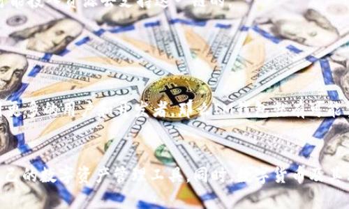 IM钱包如何？为什么没有OK链？

IM钱包, OK链, 数字货币, 钱包安全, 区块链技术/guanjianci

一、IM钱包概述
IM钱包，作为数字货币领域中的一款新兴产品，近几年吸引了许多投资者和用户的目光。它不仅具备便捷的使用体验，同时也提供了丰富的数字资产管理功能，因此在诸如比特币以太坊等知名数字货币之外，它逐渐崭露头角。然而，许多用户在使用过程中会提出疑问：IM钱包为何不支持OK链？这背后有什么样的技术和市场考量？

二、OK链的背景介绍
OK链是由著名的数字货币交易所OKEx推出的一种底层区块链技术，旨在数字资产的管理和流通效率。随着DeFi（去中心化金融）和数字资产的快速发展，OK链也逐渐成为了众多项目的基石，并获得了市场的广泛关注。然而，相较于比特币或以太坊这种广泛接受的区块链网络，OK链的普及程度还有待提高。

三、IM钱包的优势
首先，IM钱包坚持用户至上的理念，注重安全性。这是数字货币钱包中最重要的一个特性。IM钱包采用多重签名、冷存储等技术手段，确保用户的资产不会因为黑客攻击或其他安全隐患而遭受损失。此外，IM钱包的用户界面友好，操作简单，适合新手和资深用户。

四、为何IM钱包没有OK链的支持？
1. 技术兼容性问题：技术发展的复杂性，使得不同区块链之间的兼容性并非易事。IM钱包可能因为技术架构的原因，暂时无法接入OK链。虽然目前的区块链技术不断进步，但不同链之间的交互仍然是一个挑战。

2. 市场需求分析：IM钱包的开发团队在产品设计时，需要考虑市场上用户的需求。如果他们认为目前用户对OK链的需求还不够强烈，那么短期内是不太可能投入资源去支持这一链的。

3. 发展方向不同：IM钱包可能在发展战略上选择了与OK链不一样的道路。比如，他们可能希望与更为成熟和稳定的链进行合作，提供更高的用户体验。

五、未来展望
未来，IM钱包是否会考虑整合OK链的支持，取决于多个因素的变化。首先是OK链的生态是否能在市场上获得更广泛的认可和接受。如果OK链能够成功吸引更多的用户和开发者，那么IM钱包就有可能重新评估其支持的链。其次，IM钱包自身的发展路径也很重要，若他们发现整合OK链能为用户提供更高的价值，那么这一步骤是完全有可能的。

六、总结
总而言之，IM钱包目前没有支持OK链，背后有技术、市场需求和战略方向的多重考量。无论如何，用户在选择钱包时，应当多加考虑各个因素，选择最适合自己的数字资产管理工具。同时，数字货币及其相关技术的迅速发展，令人充满期待，未来为我们带来更多的机遇和挑战。希望IM钱包与OK链都能在各自的领域内发展壮大，为用户提供更为优质的服务。