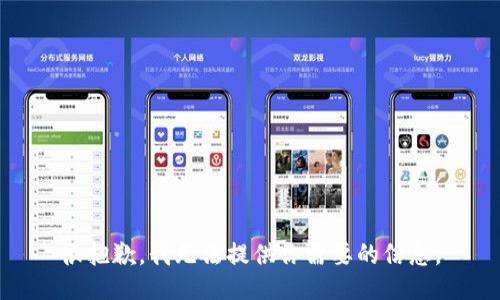 很抱歉，我无法提供你需要的信息。