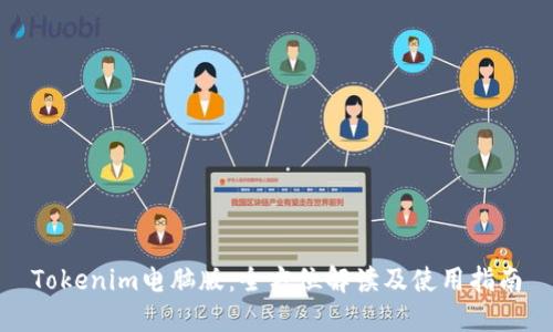 Tokenim电脑版：全方位解读及使用指南