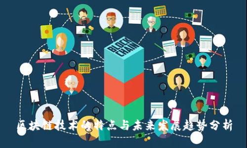 区块链技术的特点与未来发展趋势分析