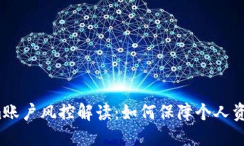 Tokenim账户风控解读：如何保障个人资产安全？