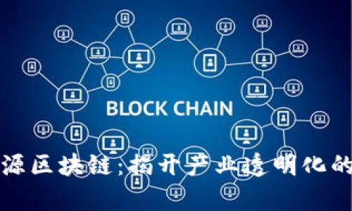 探索溯源区块链：揭开产业透明化的新篇章