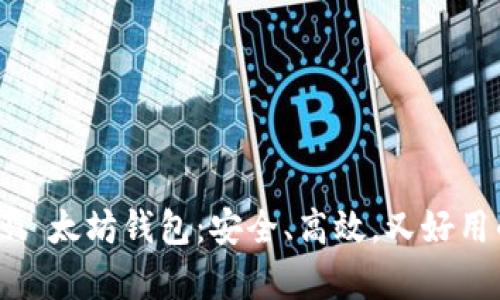 全方位解析 imToken 太坊钱包：安全、高效，又好用的数字资产管理利器