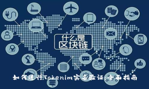 如何进行Tokenim实名验证：全面指南