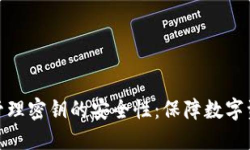 TokenIM管理密钥的安全性：保障数字资产的未来