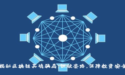 揭秘区块链买鸡骗局：识破套路，保障投资安全