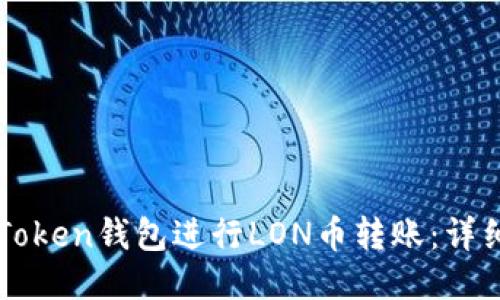 如何使用imToken钱包进行LON币转账：详细指南与技巧