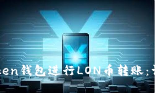 如何使用imToken钱包进行LON币转账：详细指南与技巧