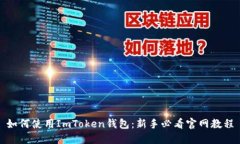 如何使用ImToken钱包：新手