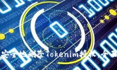 如何安全地删除Tokenim授权