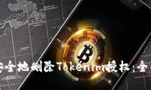 如何安全地删除Tokenim授权：全面指南