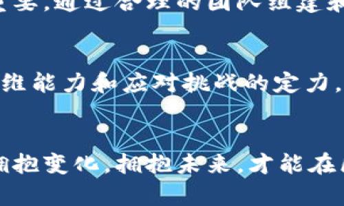 区块链项目组建模式详解：从创意到落地的全流程

区块链, 项目组建, 创业模式, 技术架构, 行业趋势/guanjianci

引言：区块链的崛起与机遇
近年来，区块链技术以其独特的去中心化特征逐渐走入公众视野，成为创新项目和行业变革的重要推动力。无论是金融、医疗、物流，还是其他各个行业，区块链所带来的透明性、安全性和高效性都吸引了创业者的注意。然而，在这场技术革命的浪潮中，如何有效地组建一个区块链项目团队显得尤为重要。

1. 区块链项目组建的基本要素
成功的区块链项目团体待需要考虑多个基本要素：技术团队、市场营销、法律合规、社区建设以及资金来源。每一个要素都扮演着不可或缺的角色，有效的市场调查和分析是启动项目时必须完成的基础工作。一般来说，项目组建的基本步骤一般可分为以下几个阶段：

2. 项目构思与调研
项目的成功往往开始于一个良好的构思，这个构思需要建立在充分的市场调研基础之上。在这一阶段，团队可以通过问卷、访谈等多种方式收集数据，明确目标用户、需求以及市场痛点。与此同时，市场上现有项目的分析同样重要，通过比较、借鉴可以避免重复的错误。例如，某些项目可能在技术上有缺陷，导致用户流失，若团队能够在此阶段识别这些问题，将在后期大大降低风险。

3. 技术团队的筹建
技术团队是区块链项目的核心。在组建团队时，可以考虑外部聘请专业的区块链开发者、工程师和设计师。科技的大幅进步使得能够很容易找到一些有能力的自由职业者，通过平台如GitHub、LinkedIn等进行人才搜索。当然，团队的多样性也是成功的关键，不同背景和专长的团队成员能够带来更多的创新思路和解决方案。

4. 商业模式的设计
在有了一支技术团队后，下一步就是要设计合适的商业模式。这是指团队需要明确项目的盈利模式、用户价值和市场定位。例如，有些区块链项目通过ICO（首次代币发行）筹集资金，然而，由于市场的变化，传统的ICO模式受到较大挑战，团队需要根据市场趋势设计更具吸引力的商业模式。此时，敏捷开发和快速迭代也是不可或缺的，允许团队根据用户反馈不断完善项目。

5. 法律合规的考量
随着各国对区块链技术监管政策的逐步完善，法律合规问题变得愈加重要。团队需要咨询法律专家，确保项目符合当地法律法规。例如，某些国家对数字货币的监管政策越来越严格，项目的合规性直接影响后续的融资和市场推广。因此，团队应提前做好相关法律准备，避免后续的法律风险。

6. 社区建设的重要性
区块链项目的成功在于一个强大而活跃的社区。社群是用户与项目之间的桥梁，团队可以通过社交媒体、论坛等多渠道进行推广，与用户保持密切的互动。同时，团队也应考虑怎样激励社区成员参与项目的建设，例如通过代币激励、分红政策等方式吸引用户积极参与。

7. 资金来源及融资渠道
最后，资金的获得是项目成功的关键一环。团队可以考虑多种融资渠道，比如传统的风险投资、天使投资，或者是通过推出代币进行筹集。一个好的融资方案可以保障项目的顺利推进，因此，团队在这一阶段需要整理出详细的财务预算，确保清晰的资金使用计划。同时，团队在选择投资方时，除了考虑资金支持，还要注意与投资方的匹配度，避免不必要的干扰。

8. 项目管理与执行
在项目正式启航后，团队的管理与执行能力将直接影响项目的成败。制定清晰的项目计划，设定里程碑和进度跟踪都是非常必要的。同时，团队内部的沟通也若其重要，良好的沟通能够提高工作效率，降低误解的风险。在这个阶段，团队也可以运用各种项目管理工具，如JIRA、Trello等，以帮助团队更好地管理和协调工作。

9. 市场推广与用户反馈
项目上线后，市场推广的工作就显得极为重要。团队可以通过、线上线下活动等多种手段进行宣传，增加项目的曝光度。同时，持续收集用户的反馈是项目持续改进的基础，团队应设定定期的反馈机制，让用户感受到被重视，提升用户的粘性。

总结：从构想到成功的全流程
综合而言，区块链项目的组建是一项复杂的系统工程，不仅需要技术支持，更需要市场洞察力、合规意识和社区凝聚力。从项目的构思到上线，甚至后续的发展，每个环节都至关重要。通过合理的团队组建和有效的执行计划，创业者可以把理想转变为现实，推动区块链技术的发展，造福更多的用户。

思考：未来的趋势与挑战
尽管当前区块链技术前景广阔，但同样面临着诸多挑战，比如技术标准的统一、法律政策的不确定性，以及用户教育的不足等。创业者不仅需要紧跟行业趋势，还要具备超前的思维能力和应对挑战的定力，才能在这个不断变化的市场里立足。

结语
区块链项目的组建不是一蹴而就的，而是一个持续迭代和的过程。对于创业者来说，保持学习和开放的心态，勇于实践和创新，将是成功的关键。在这个充满机遇与挑战的时代，拥抱变化，拥抱未来，才能在区块链的浪潮中乘风破浪，开创属于自己的天地。