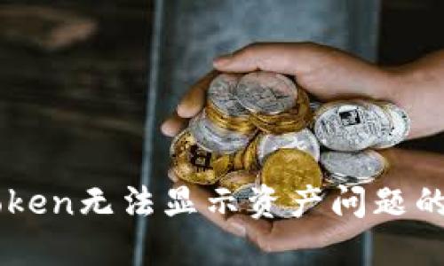 解决imToken无法显示资产问题的全面指南