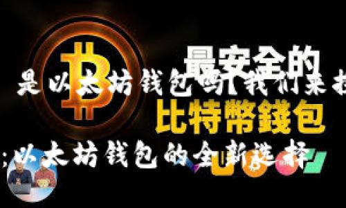 Tokenim 是以太坊钱包吗？我们来探讨一下！

Tokenim：以太坊钱包的全新选择