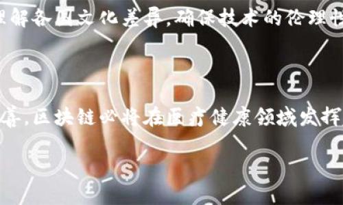 区块链基因诊断机制：开启医疗健康的新时代

区块链, 基因诊断, 医疗健康, 数据安全, 生物科技/guanjianci

引言：科技与健康的交汇

在当今这个信息爆炸的时代，科技进步几乎渗透到了生活的方方面面。尤其是在医疗健康领域，基因诊断作为一种前沿技术，正在逐渐改变我们对疾病的理解和治疗方式。然而，随着数据的不断积累，如何确保患者隐私和数据安全成为了一个突出的问题。在此背景下，区块链技术作为一种去中心化的数据存储解决方案应运而生，为基因诊断带来了新的机遇。

区块链技术概述

区块链是一种分布式账本技术，最初被应用于比特币等数字货币领域。它的核心特点是去中心化、不可篡改和透明性，从而保证数据的安全性和可靠性。在医疗健康领域，区块链能够提供一个可信的风控方案，以保护敏感的基因信息和患者隐私。

基因诊断的现状与挑战

基因诊断通过分析个体的基因组，帮助识别潜在的健康风险和遗传疾病。尽管技术日新月异，然而，传统的基因诊断往往面临数据孤岛、信息不对称和隐私泄露等诸多挑战。这些问题不仅影响了患者的体验，也妨碍了医疗行业的创新和发展。

区块链在基因诊断中的应用

无疑，区块链技术能在多个方面提升基因诊断的效率和安全性。以下是几点重要的应用案例：

h41. 数据共享与互操作性/h4

传统的基因数据往往存储在不同的医疗机构，不同的数据库之间缺乏通用的标准，导致医生无法及时获取患者的完整健康记录。区块链技术使得数据可以在不同参与者之间安全共享。在基因诊断系统中，通过智能合约，患者可自主选择共享自己的基因组数据，从而提高医疗服务的质量和效率。

h42. 增强数据安全性/h4

患者的基因序列和相关健康数据都是敏感信息，一旦泄露可能会导致巨大的隐私风险。区块链具有的加密保护和不可篡改性保证了数据在传输和存储过程中的安全。基因数据一旦上链，就无法被随意修改或者删除，保护了患者的合法权益，同时也为法律合规提供了保障。

h43. 追溯性与透明性/h4

在医疗领域，追溯性是非常重要的。借助区块链，每一个基因测试的过程、结果乃至参与者的变更历史都可以被记录并追溯。这种透明性不仅能增加患者的信任感，也能帮助研究者理解基因数据分析的过程，促进科学研究的进步。

h44. 加速科研进程/h4

科学研究离不开大量的样本数据，而区块链可以为生物医学研究提供一个去中心化的平台，使得不同研究机构能在保持各自数据隐私的情况下共享资源，来共同研究遗传疾病或新药的开发。这种协同效应有可能加速医疗科技的创新。

区块链基因诊断机制的未来展望

尽管目前区块链在基因诊断领域的应用仍处于初级阶段，但随着技术的成熟和不断推广，相信未来会有越来越多的应用落地。很多初创公司已经开始探索利用区块链技术进行基因数据的存储和管理，医疗机构也在积极尝试将区块链集成到现有的系统中。

文化特性与伦理考量

采用区块链技术进行基因诊断，也涉及到文化特性和伦理考量。不同国家和地区对于基因数据隐私的法律法规各不相同。在全球化的大背景下，如何能够通过技术手段，尊重和理解各国文化差异，确保技术的伦理性，成为了一个亟待解决的问题。

结论：迈向医疗健康的未来

区块链与基因诊断的结合，不仅为患者提供了更安全和高效的医疗服务，也为整个生物科技领域的健康发展开辟了新的方向。尽管挑战仍然存在，但随着研究的深入和政策的完善，区块链必将在医疗健康领域发挥越来越重要的作用。相信未来的医疗，不再是孤立的个体，而是一个充满连接与合作的生态系统。在这个系统中，每个人都可以在保护自己隐私的同时，共同推动人类健康的进步。

区块链可能并不是解决所有问题的“灵药”，但它无疑为基因诊断提供了一条崭新的道路，随着人类对健康的追求不断深化，这条道路将可能是我们通往未来的关键之一。