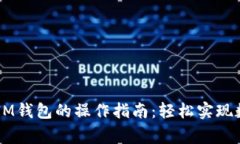 币赢转币到IM钱包的操作指