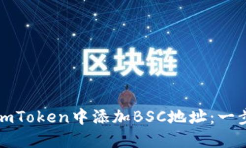 如何在imToken中添加BSC地址：一步步指南
