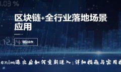 Tokenim退出后如何重新进入