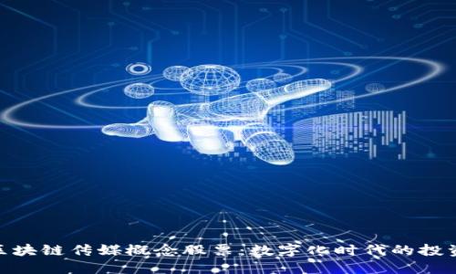 探索区块链传媒概念股票：数字化时代的投资机遇