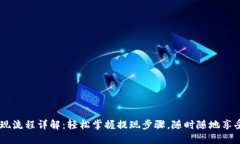 IM钱包提现流程详解：轻松