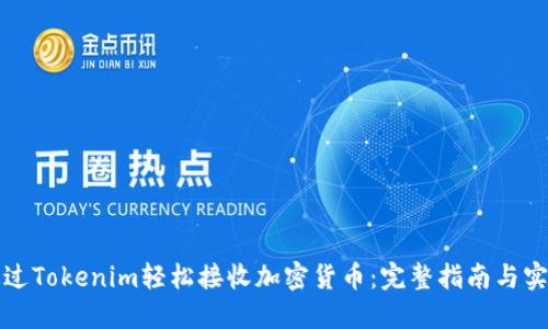 如何通过Tokenim轻松接收加密货币：完整指南与实用技巧