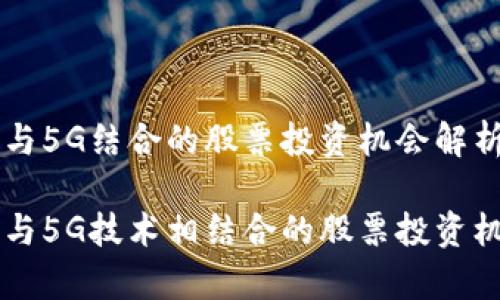 区块链与5G结合的股票投资机会解析

区块链与5G技术相结合的股票投资机会解析