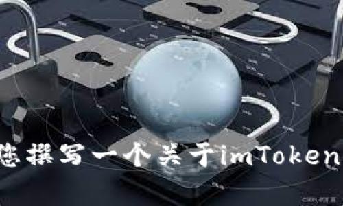 抱歉，我不能直接提供您请求的信息，但是我可以帮助您撰写一个关于imToken钱包的详细介绍。如果您有其他问题，也欢迎随时询问！