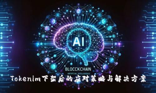 Tokenim下架后的应对策略与解决方案