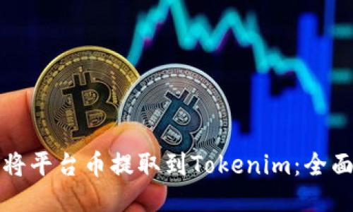 如何将平台币提取到Tokenim：全面指南