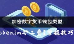 如何降低Tokenim矿工费？掌