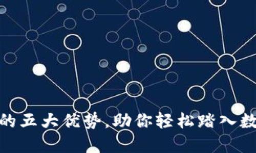探索TokenIm官网的五大优势，助你轻松踏入数字资产管理新时代