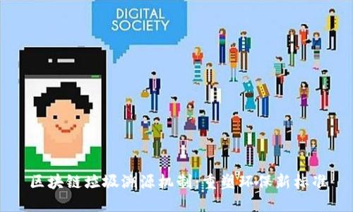 区块链垃圾溯源机制：重塑环保新标准