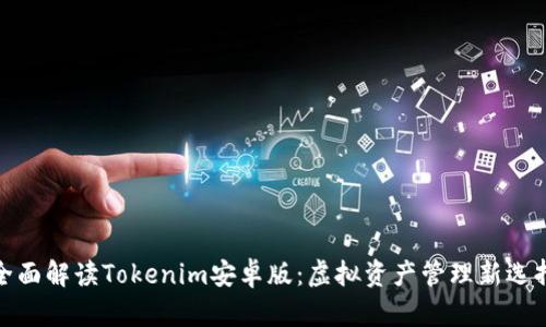 全面解读Tokenim安卓版：虚拟资产管理新选择