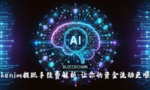 Tokenim提现手续费解析：让你的资金流动更顺畅