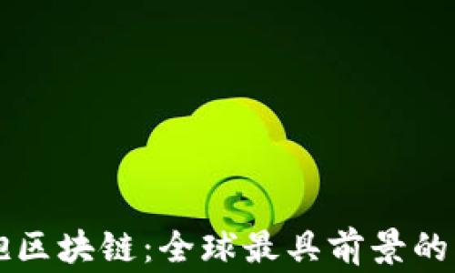 
积极拥抱区块链：全球最具前景的国家一览