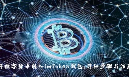 如何将数字货币转入imToken钱包：详细步骤与注意事项