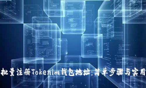 如何批量注册Tokenim钱包地址：简单步骤与实用技巧