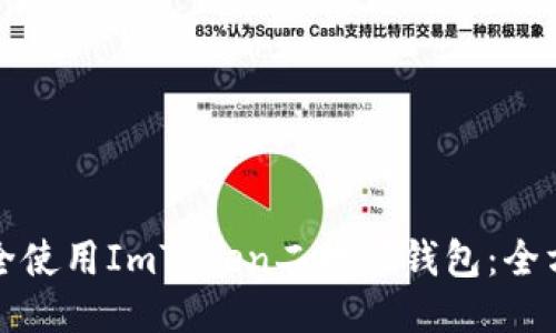 如何安全使用ImToken二维码钱包：全方位指南