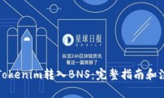 如何将Tokenim转入BNS：完整