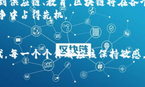 国内区块链平台的潜力与未来展望

区块链,国内平台,加密货币,技术创新,数字经济/guanjianci

引言：区块链技术的崛起
在近年来，随着数字经济的飞速发展，区块链技术逐渐受到越来越多的关注。作为一项颠覆性的技术，区块链不仅能够提高交易的安全性和透明度，还能在各行各业中发挥巨大的潜能。对于许多创业者和企业来说，了解国内的区块链平台及其优势，便成为了一个重要的课题。

国内区块链平台的分类
区块链平台的种类繁多，通常可以分为以下几类：公有链、私有链和联盟链。这三类平台各具特色，满足了不同用户的需求。

公有链：去中心化的自由天地
公有链是指所有人都可以参与的区块链，任何人都可以在上面进行交易和验证。最为著名的公有链包括比特币和以太坊。尽管这两个平台并不完全属于国内框架，但在中国也有许多公有链项目涌现出来。
例如，NULS就是一个值得关注的公有链项目。它致力于为企业提供灵活的区块链解决方案，允许用户根据具体需求自行定制链的功能，充分体现了区块链技术的灵活性与创新性。

私有链：企业的保护伞
私有链则与公有链形成鲜明对比，它限制了对链的访问权限，通常由某个公司或组织控制。对于企业来说，私有链提供了更高的安全性和隐私保护，因此在金融、医疗等行业得到了广泛应用。
例如，阿里巴巴旗下的蚂蚁区块链，便是一个典型的私有链平台。该平台不仅可以进行数字身份验证，还可以应用在供应链管理方面，帮助企业实现数字化转型。

联盟链：互信共享的桥梁
联盟链介于公有链和私有链之间，由多个组织共同维护。它们能有效促进组织间的合作与信任，在金融、物流、医疗等多个领域有着广泛的应用。例如，中国人民银行主导的“央行数字货币”项目正在探索联盟链技术的应用，旨在提升金融体系的效率与安全性。

热门国内区块链平台的现状
在中国，随着政策的逐渐放开和技术的日益成熟，众多区块链平台如雨后春笋般涌现。这里，我们将介绍几家比较知名的国内区块链平台及其特点。

1. 火币网：全球领先的数字资产交易平台
火币网成立于2013年，总部位于北京。它是目前全球最大的数字货币交易所之一。火币网提供包括比特币、以太坊在内的多种数字资产的交易服务，并且具备较强的流动性。
火币网不仅专注于数字资产交易，还为用户提供区块链技术的应用支持，推动了整个行业的创新。随着产品线的不断扩展，火币还开设了火币学院，在教育方面也投入大量精力，帮助用户了解区块链技术。

2. OKEx：多元化的数字资产服务平台
OKEx同样是一家国际知名的数字资产交易平台，成立于2014年。与火币网类似，OKEx提供多种数字资产的交易服务，包括现货交易、合约交易等。
该平台以其强大的交易量和高效的交易服务赢得了全球用户的信任。此外，OKEx还推出了自己的区块链项目，旨在为数字资产和区块链技术的发展做出贡献。

3. 盈透科技（Interactive Brokers）
盈透科技是一家综合性的金融服务平台，近年来逐步将区块链技术纳入其业务中。它支持多种资产类别，包括股票、期权和数字货币。
盈透科技凭借其实时交易、低佣金和良好的客户服务，吸引了大量国内外用户。其在区块链领域的探索，标志着传统金融机构对新兴技术的拥抱。

4. 币安（Binance）：全球最大的加密货币交易平台
币安于2017年创立，尽管总部分布在海外，但其起源与发展与中国息息相关。币安以高效的交易系统、丰富的交易对以及持续的技术创新，迅速崛起成为全球最大的加密货币交易平台之一。
币安不仅提供交易服务，还投资不同的区块链项目，推动整个行业的发展。其对用户体验的重视，使其在激烈的市场竞争中脱颖而出。

5. 链家：区块链在房地产中的应用
链家是国内房产中介行业的领军者，近年来积极探索区块链技术的应用。其将房产信息上链，确保信息的真实性和不可篡改，为购房者提供了更为便利与安全的交易环境。
通过将链家平台与区块链结合，链家不仅在效率上实现了飞跃，更为行业树立了新的标杆。

区块链的未来展望
展望未来，国内的区块链平台在政策的扶持、技术的创新和市场的需求下，势必将迎来更大的发展机遇。从金融到医疗，再到供应链、教育，区块链将在各个行业中发挥更为重要的作用。
未来，区块链将不仅是一个技术，更会成为一种新经济形态的基础。企业如能抓住这一机遇，积极布局，将在激烈的市场竞争中占得先机。

结尾：不断学习，保持敏感
总之，对区块链平台的了解和学习，并不仅仅是技术层面的掌握，更是对未来经济形态的把握。在这个瞬息万变的数字时代，每一个个体都应该保持敏感，时刻关注行业发展动态和技术趋势。
让我们共同期待，区块链技术在国内的持续创新与发展，在这场经济变革中找到属于自己的机会与位置。