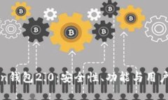 全面解析imToken钱包2.0：安