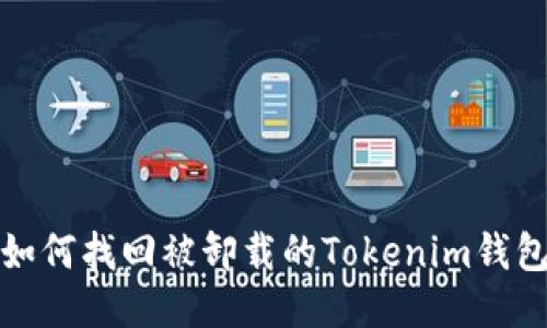 如何找回被卸载的Tokenim钱包