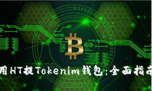 如何安全使用HT提Tokenim钱包：全面指南与实用技巧