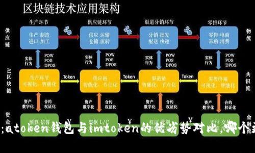 全面解析：atoken钱包与imtoken的优劣势对比，哪个更适合你？