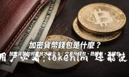大陆用户必看：Tokenim 还能使用吗？