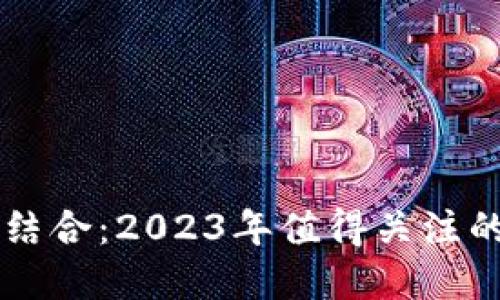 区块链与地产结合：2023年值得关注的上市公司全览